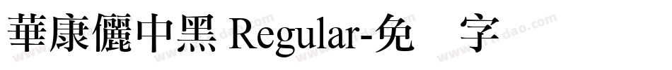 華康儷中黑 Regular字体转换